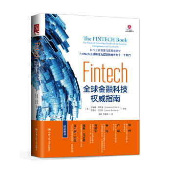 Fintech：全球金融科技权威指南 pdf epub mobi 电子书 下载