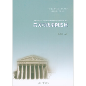 英美司法案例選讀（判決原文·中英參照） [Anthology of English and American Judicial Cases] pdf epub mobi 電子書 下載