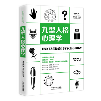 心理學百科係列：九型人格心理學 pdf epub mobi 電子書 下載
