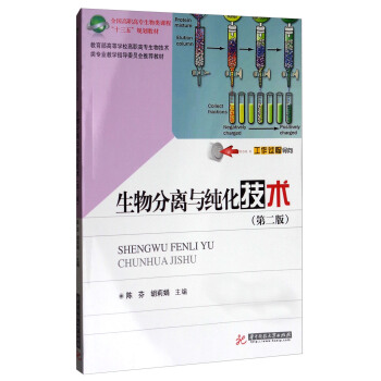 生物分离与纯化技术（第2版）/全国高职高专生物类课程“十三五”规划教材 pdf epub mobi 电子书 下载