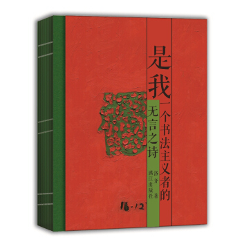 是我：一个书法主义者的无言之诗 pdf epub mobi 电子书 下载