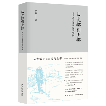 從大都到上都：在古道上重新發現中國 pdf epub mobi 電子書 下載