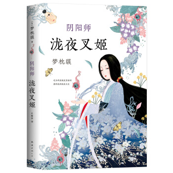 阴阳师.泷夜叉姬 pdf epub mobi 电子书 下载