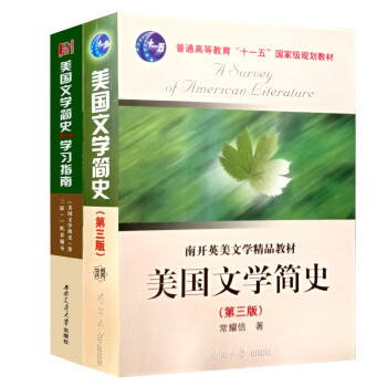美國文學簡史(第3版)+ 學習指南(套裝共2冊)