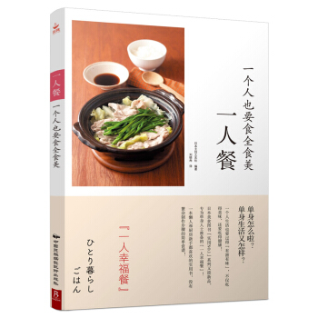 一人餐 一个人也要食全食美 pdf epub mobi 电子书 下载