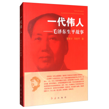 一代偉人：毛澤東生平故事 pdf epub mobi 電子書 下載