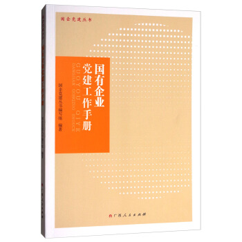 國有企業黨建工作手冊/國企黨建叢書