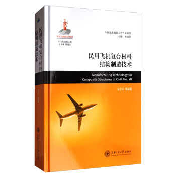 民用飛機復閤材料結構製造技術/民機先進製造工藝技術係列 [Manufacuring technology for composite structures of civil aircraft] pdf epub mobi 電子書 下載