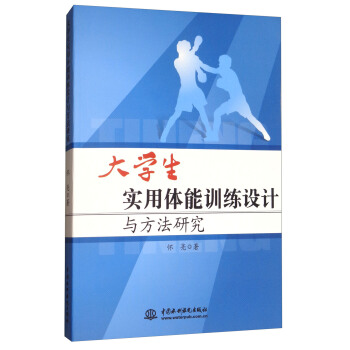 大学生实用体能训练设计与方法研究 pdf epub mobi 电子书 下载