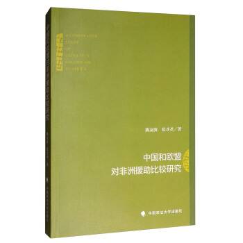 中国和欧盟对非洲援助比较研究 [A Comparative Study of China-EU's Foreign Aid to Africa] pdf epub mobi 电子书 下载