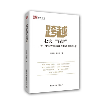 跨越七大“陷阱”：關於中國發展的觀點和我們的思考 pdf epub mobi 電子書 下載