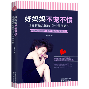 好媽媽 不寵不慣:培養精品女孩的100個美麗妙招