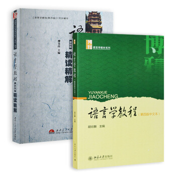 語言學教程（第四本中文本）+輔導及習題集（套裝共2本） pdf epub mobi 電子書 下載