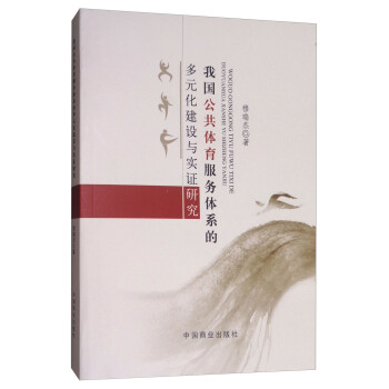 我国公共体育服务体系的多元化建设与实证研究 pdf epub mobi 电子书 下载