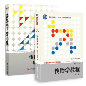 传播学教程（第二版）+ 辅导与习题集（套装共2册） pdf epub mobi 电子书 下载