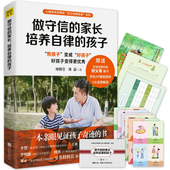 做守信的家长 培养自律的孩子 pdf epub mobi 电子书 下载