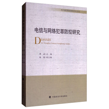 電信與網絡犯罪防控研究 pdf epub mobi 電子書 下載