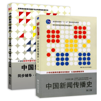 中國新聞傳播史第三版教材+同步輔導·考研真題（套裝共2冊） pdf epub mobi 電子書 下載