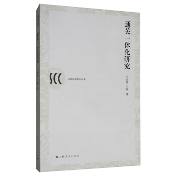 通关一体化研究/上海海关学院学术文库 pdf epub mobi 电子书 下载