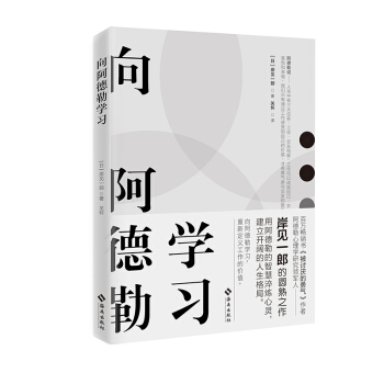 向阿德勒学习