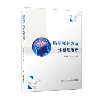 脑梗死并发症诊断与治疗 pdf epub mobi 电子书 下载