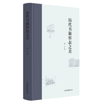 历代书籍形态之美 pdf epub mobi 电子书 下载