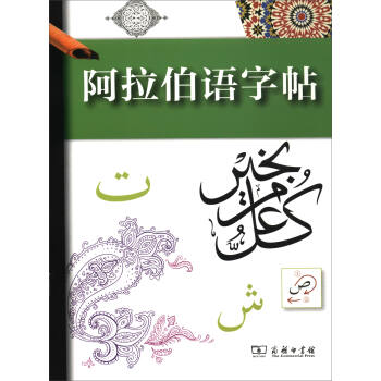 阿拉伯語字帖