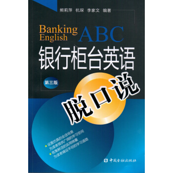 银行柜台英语脱口说(第三版) pdf epub mobi 电子书 下载