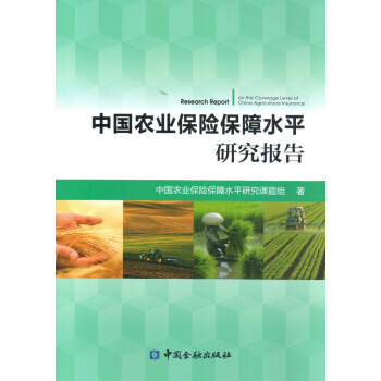 中国农业保险保障水平研究报告 pdf epub mobi 电子书 下载