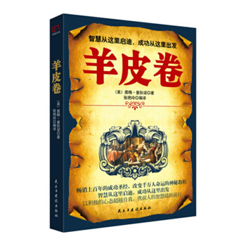 铭鉴经典：羊皮卷 pdf epub mobi 电子书 下载