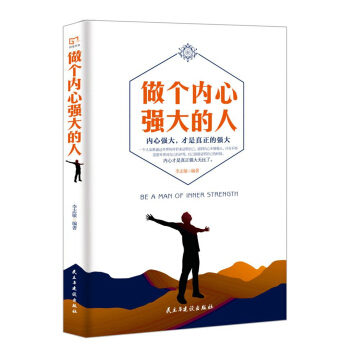 銘鑒經典：做個內心強大的人 pdf epub mobi 電子書 下載