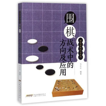 圍棋戰術中的方嚮及應用/圍棋特殊戰術係列