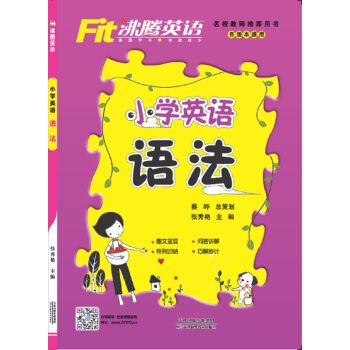 沸腾英语 小学英语语法 （2017） pdf epub mobi 电子书 下载