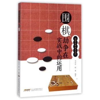 围棋劫争在实战中的运用/围棋特殊战术系列 pdf epub mobi 电子书 下载
