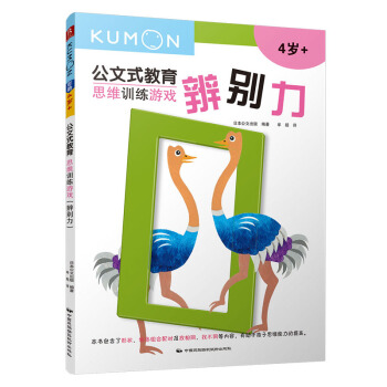 公文式教育：思維訓練遊戲-辨彆力 [3-6歲] pdf epub mobi 電子書 下載