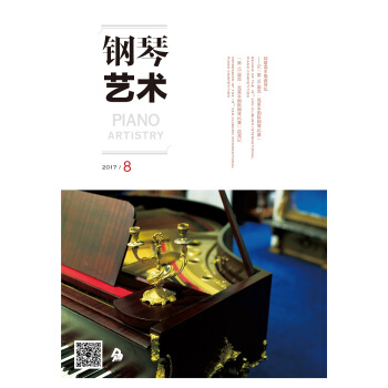 钢琴艺术 （2017年8月号） pdf epub mobi 电子书 下载