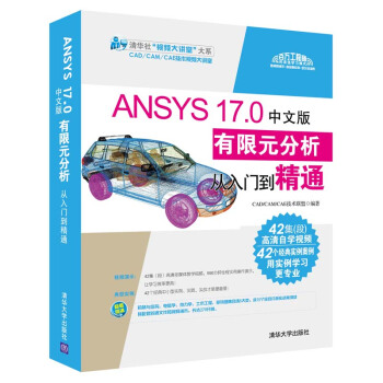 ANSYS 17.0中文版有限元分析從入門到精通（附光盤）/清華社“視頻大講堂”大係 pdf epub mobi 電子書 下載