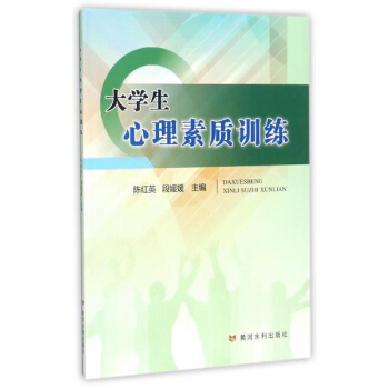大学生心理素质训练 pdf epub mobi 电子书 下载