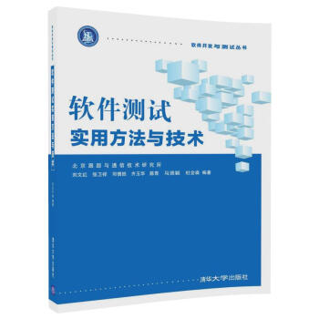 軟件測試實用方法與技術/軟件開發與測試叢書 pdf epub mobi 電子書 下載