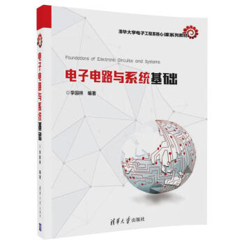 電子電路與係統基礎/清華大學電子工程係核心課係列教材 pdf epub mobi 電子書 下載