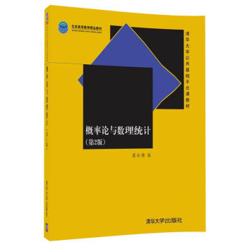 概率論與數理統計 （第2版）（清華大學公共基礎平颱課教材） pdf epub mobi 電子書 下載