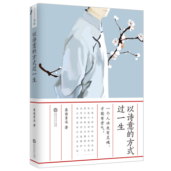 以詩意的方式過一生