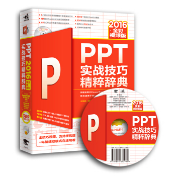 PPT 2016實戰技巧精粹辭典（全彩視頻版） pdf epub mobi 電子書 下載