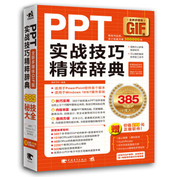 PPT實戰技巧精粹辭典（全彩多媒體GIF版） [全部技巧GIF動圖演示教學！手機+電腦雙模式觀看！想成為PPT技術控很簡單！] pdf epub mobi 電子書 下載