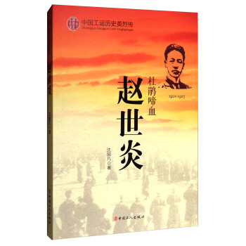 中國工運曆史英烈傳：趙世炎（杜鵑啼血 1901-1927） pdf epub mobi 電子書 下載