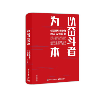 以奋斗者为本：任正非引领华为的方法和故事 pdf epub mobi 电子书 下载