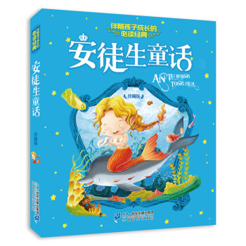 注音版 安徒生童話 伴隨孩子成長的必讀經典 珍藏版 [6-8歲] pdf epub mobi 電子書 下載