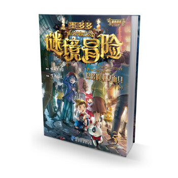 墨多多謎境冒險第5冊 隱匿的巫女麵具（下） [7-10歲] pdf epub mobi 電子書 下載