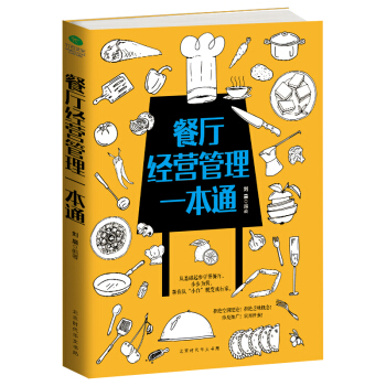 餐廳經營管理一本通 pdf epub mobi 電子書 下載