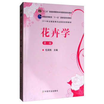 花卉學（第3版）/“十二五”普通高等教育本科國傢級規劃教材 pdf epub mobi 電子書 下載